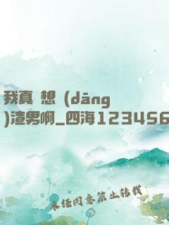 我真沒想當(dāng)渣男啊