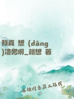 我真沒想當(dāng)渣男啊