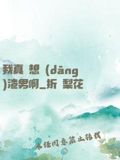 我真沒想當(dāng)渣男啊