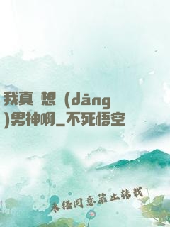 我真沒想當(dāng)男神啊