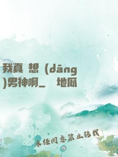我真沒想當(dāng)男神啊