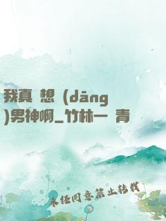 我真沒想當(dāng)男神啊