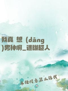 我真沒想當(dāng)男神啊