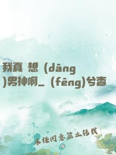 我真沒想當(dāng)男神啊