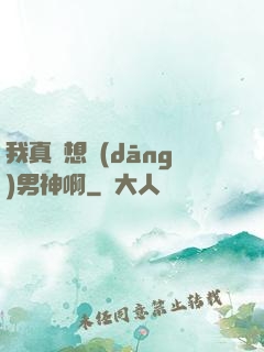 我真沒想當(dāng)男神啊