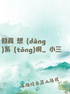 我真沒想當(dāng)系統(tǒng)啊
