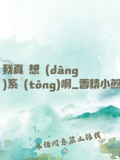 我真沒想當(dāng)系統(tǒng)啊