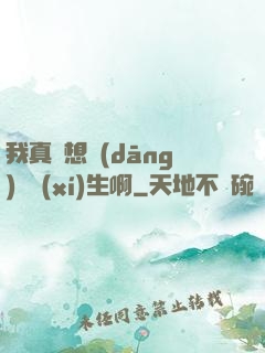 我真沒想當(dāng)練習(xí)生啊