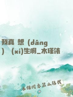 我真沒想當(dāng)練習(xí)生啊