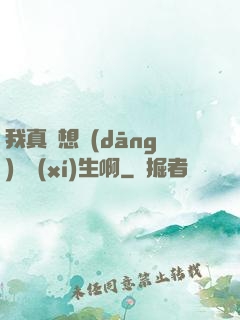 我真沒想當(dāng)練習(xí)生啊