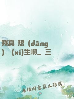 我真沒想當(dāng)練習(xí)生啊