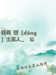 我真沒想當(dāng)隱士高人