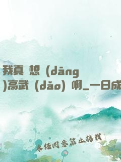 我真沒想當(dāng)高武導(dǎo)師啊