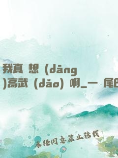 我真沒想當(dāng)高武導(dǎo)師啊