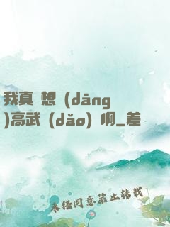 我真沒想當(dāng)高武導(dǎo)師啊