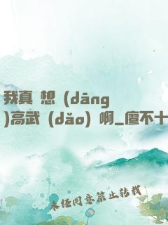 我真沒想當(dāng)高武導(dǎo)師啊