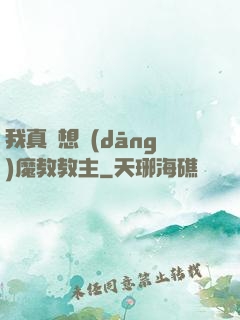 我真沒想當(dāng)魔教教主