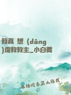 我真沒想當(dāng)魔教教主