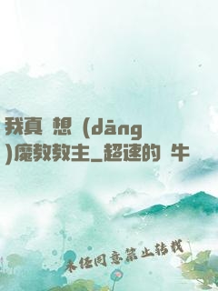 我真沒想當(dāng)魔教教主