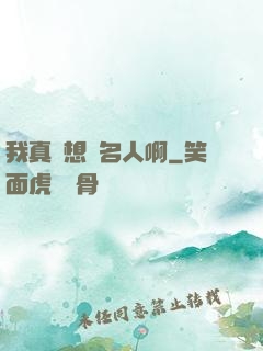 我真沒想當名人啊