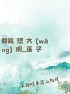 我真沒想當大網(wǎng)紅啊