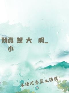 我真沒想當大網紅啊