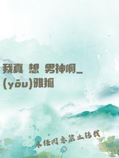 我真沒想當男神啊