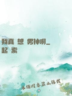我真沒想當男神啊