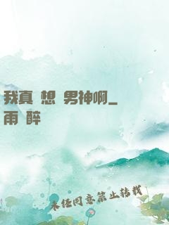 我真沒想當男神啊