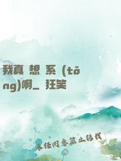 我真沒想當系統(tǒng)啊