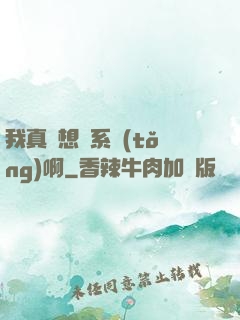 我真沒想當系統(tǒng)啊