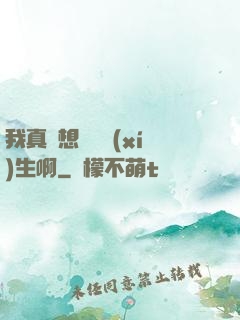 我真沒想當練習(xí)生啊
