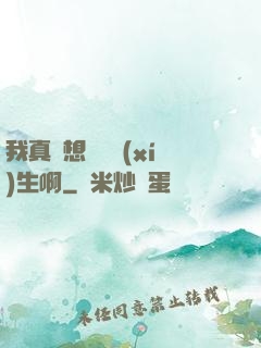 我真沒想當練習(xí)生啊