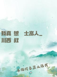 我真沒想當隱士高人