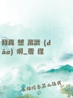 我真沒想當高武導(dǎo)師啊