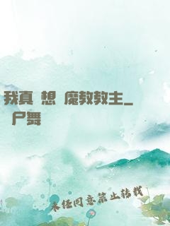 我真沒想當魔教教主