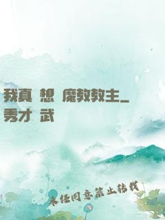 我真沒想當魔教教主
