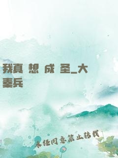 我真沒想茍成劍圣