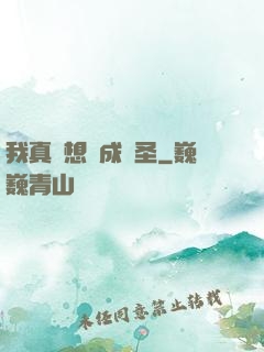 我真沒想茍成劍圣
