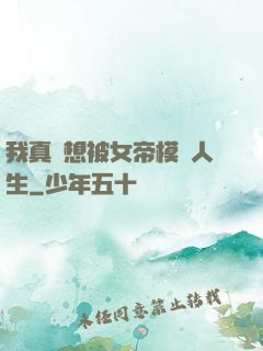 我真沒想被女帝模擬人生