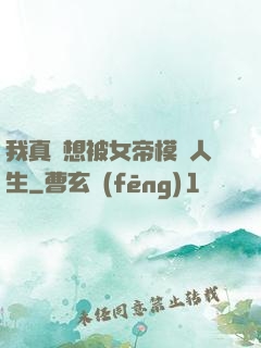 我真沒想被女帝模擬人生