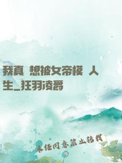 我真沒想被女帝模擬人生