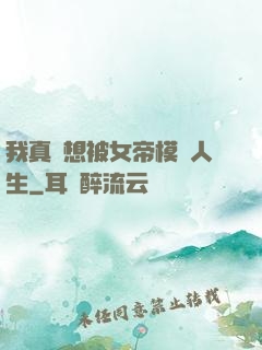 我真沒想被女帝模擬人生