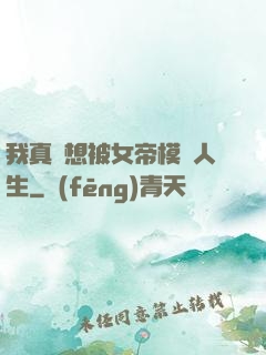 我真沒想被女帝模擬人生