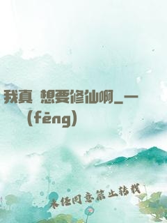 我真沒想要修仙啊