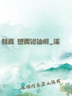 我真沒想要修仙啊