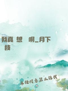 我真沒想變強啊