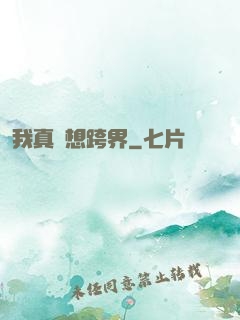 我真沒想跨界