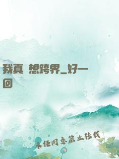 我真沒想跨界