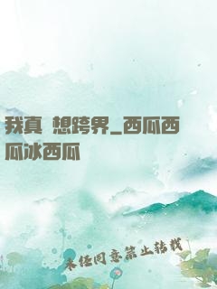 我真沒想跨界